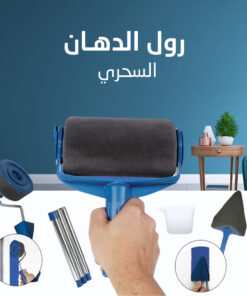 رول الدهان السحري