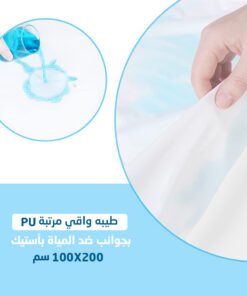 كفر المرتبة ضد المياه و حشرات الفراش PU