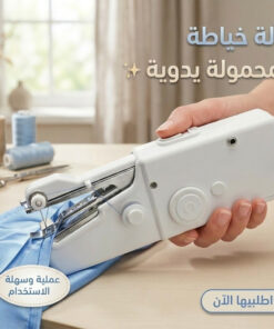 آلة خياطة محمولة يدوية