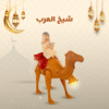 شيخ العرب