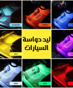 ليد دواسة السيارات