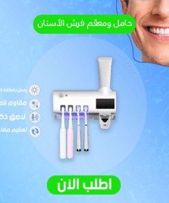 حامل و معقم فرش الأسنان