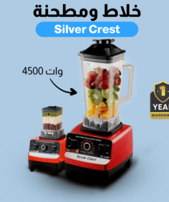 خلاط Silver Crest + مطحنة 4500 وات + ضمان