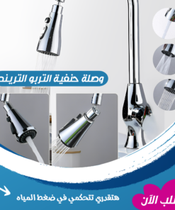 وصله حنفية التربو الترند