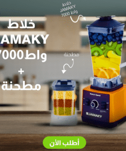 خلاط JAMAKY + مطحنة 7000 وات