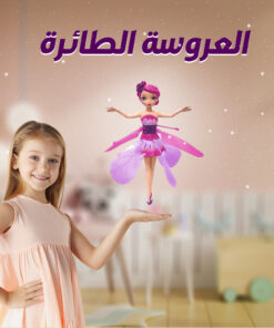 العروسة الطائرة