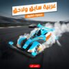 عربية سابق ولاحق بريموت كنترول - صورة 1