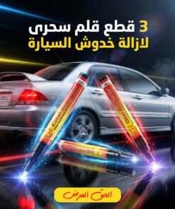 عرض 3 قطع قلم سحرى لازالة خدوش السيارة