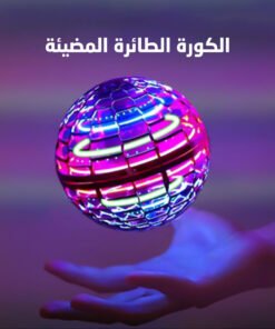 الكورة الطائرة المضيئة