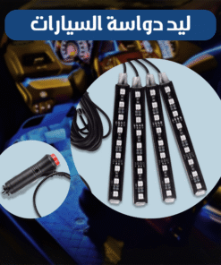 ليد دواسة السيارات