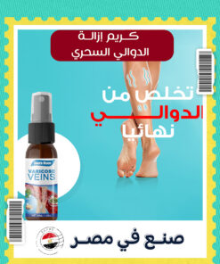 بخاخ ازالة الدوالي السحري