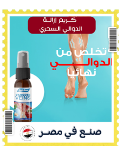 بخاخ ازالة الدوالي السحري