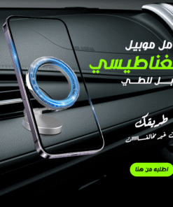 حامل موبيل مغناطيسي قابل للطي