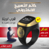 عرض قطعتين خاتم التسبيح الالكتروني مقاس 18 – 22