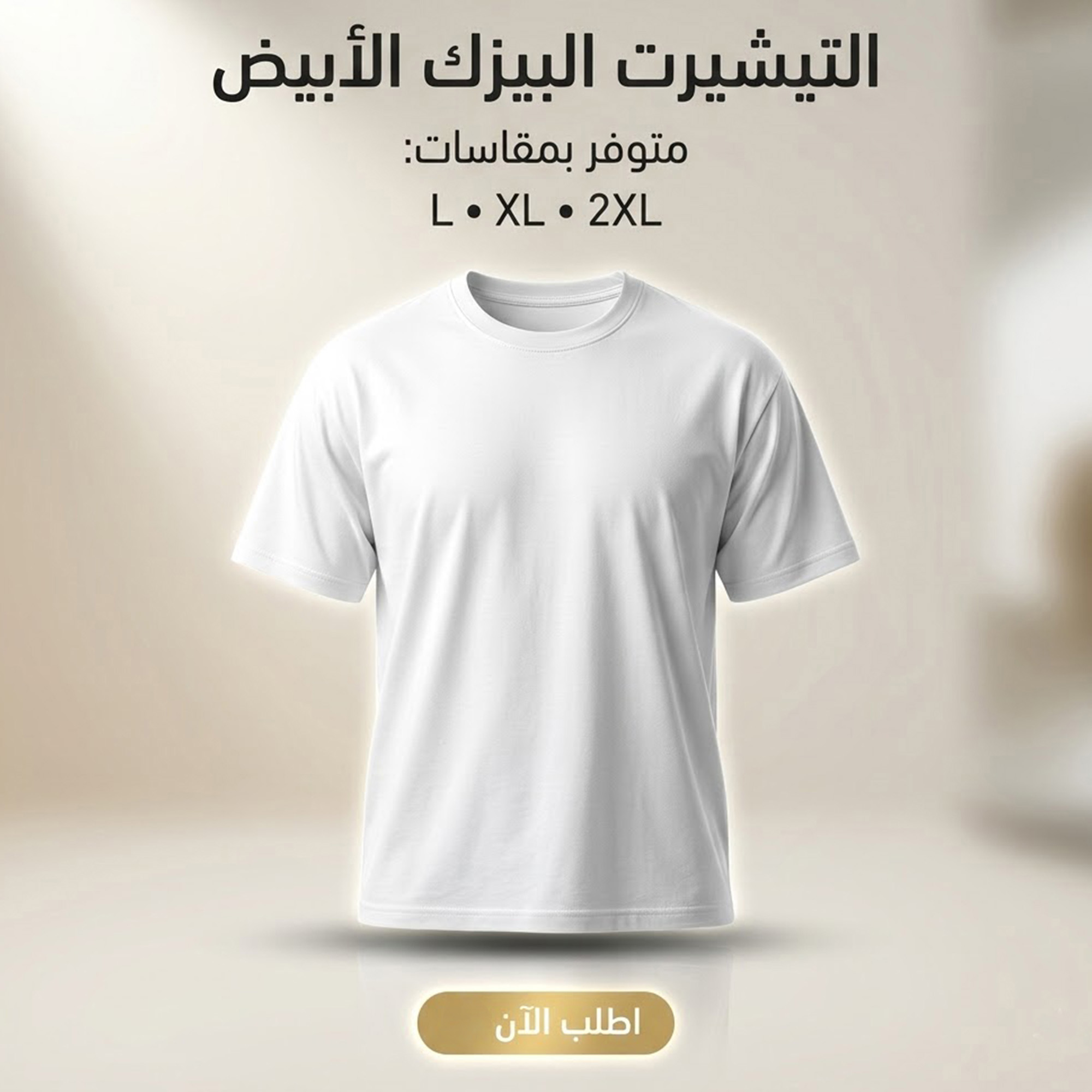 التيشرت البيزك الابيض مقاس اتنين اكس