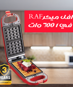 وافل ميكر RAF 5 في 1 700 وات