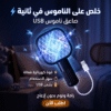 صاعق ناموس USB