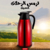 ترمس الرحلات الحديث 2 لتر