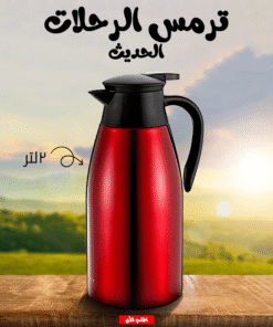 ترمس الرحلات الحديث 2 لتر