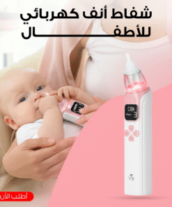 شفاط أنف كهربائى للأطفال
