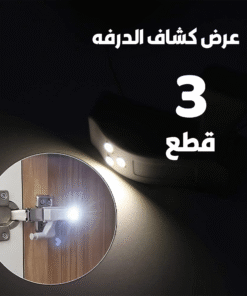 عرض 3 قطع كشاف الدرفه