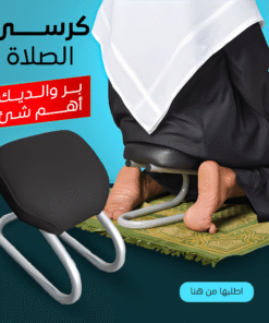 كرسى الصلاة