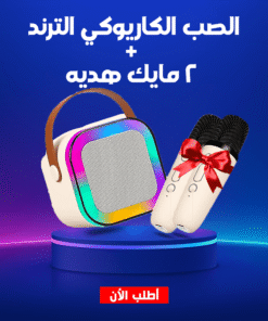 الصب الكاريوكي الترند + 2 مايك هديه