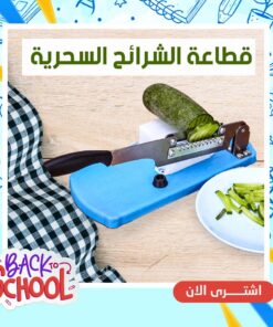 قطاعة شرائح السحرية