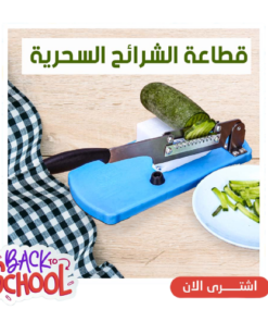 قطاعة شرائح السحرية