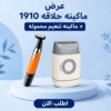 عرض ماكينه حلاقه 1910 + ماكينه تنعيم محموله