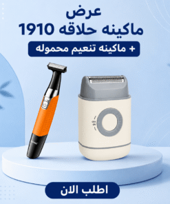 عرض ماكينه حلاقه 1910 + ماكينه تنعيم محموله