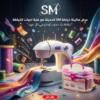 عرض ماكينة خياطة SM الحديثة مع علبة ادوات الخياطة