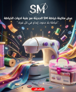 عرض ماكينة خياطة SM الحديثة مع علبة ادوات الخياطة