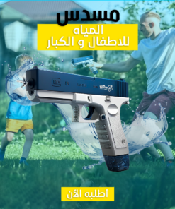• رشاش المياه الحديث Water Gun