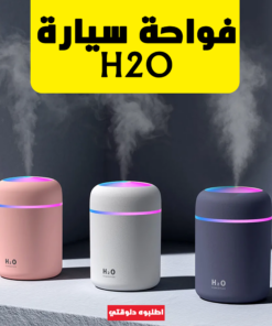 • فواحة سيارة H₂O