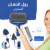 رول الدهان السحري