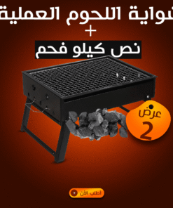 شواية اللحوم العملية + نص كيلو فحم