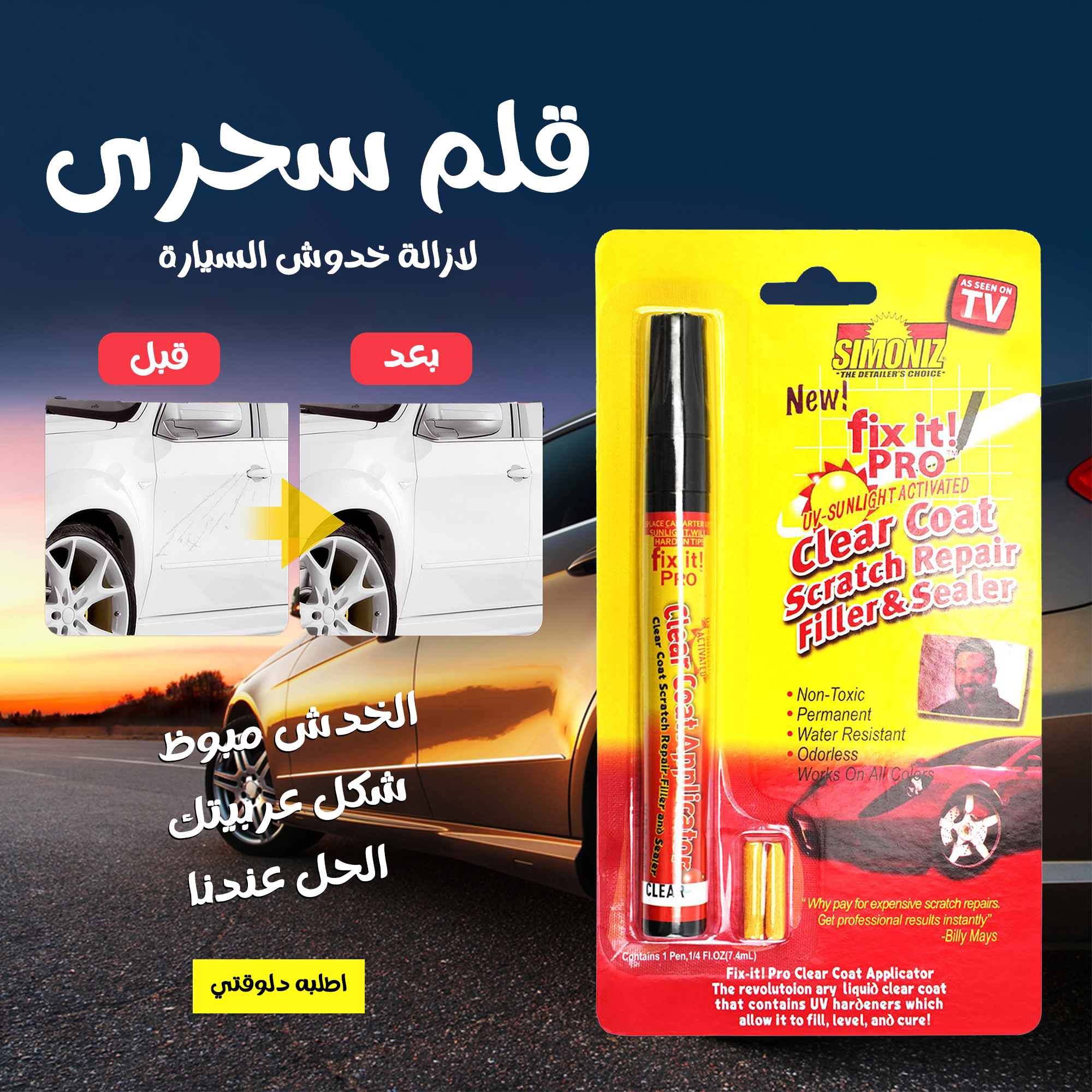 عرض قلم سحرى لازالة خدوش السيارة + سبراي تجديد تابلوه السيارة