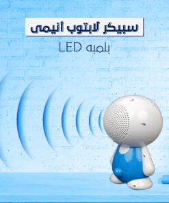 سبيكر لابتوب أنيمى بلمبه LED
