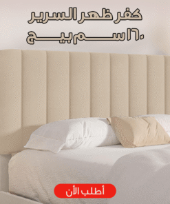 كفر ظهر السرير 160 سم بيج