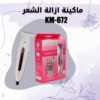ماكينة ازالة الشعر KM-672 - صورة 1