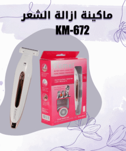 ماكينة ازالة الشعر KM-672