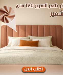 كفر ظهر السرير 120 سم كشمير