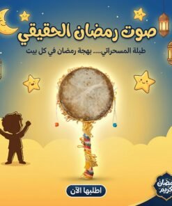 طبلة مسحراتى