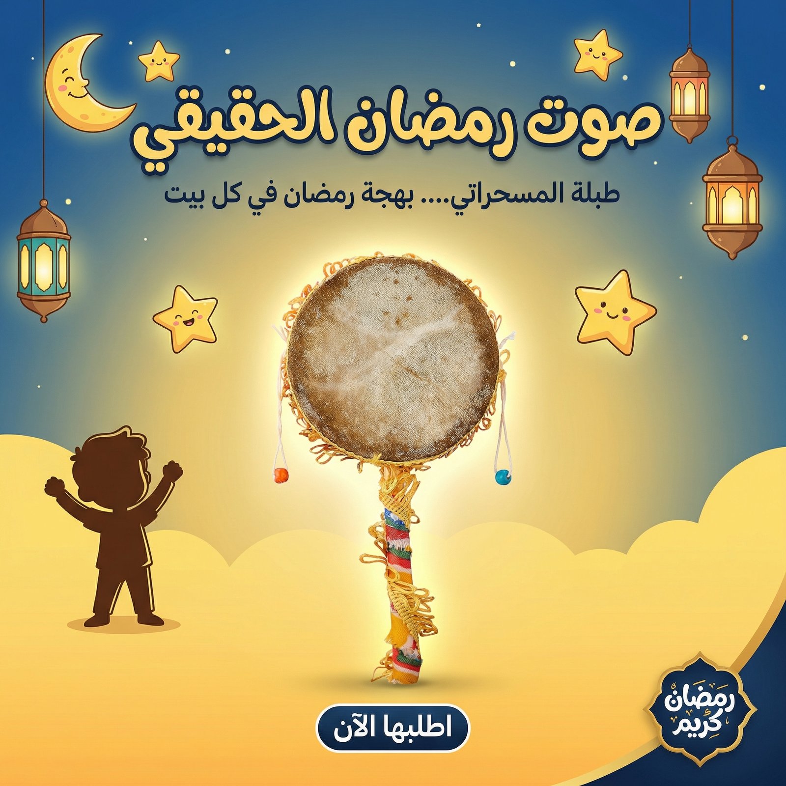 طبلة مسحراتى