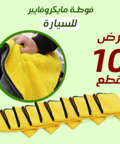 عرض عشر قطع فوطة مايكرو فايبر للسيارة