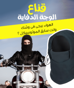 قناع الوجة الدفاية