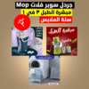 عرض جردل سوبر فلات Mop+ مبشرة الطبل 3 في 1+ سلة الملابس