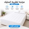 مرتبه تطريه استيك 120 سم ابيض