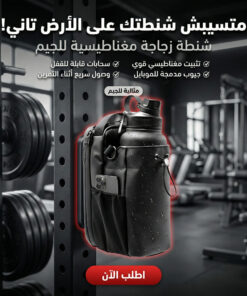 شنطة زجاجة مغناطيسية لجيم